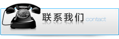 联系我们
